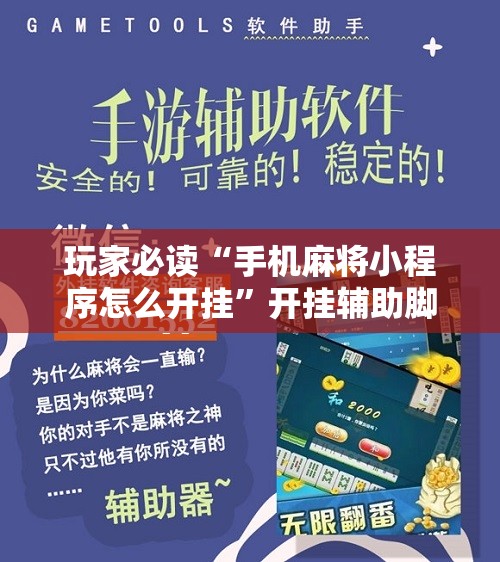 玩家必读“手机麻将小程序怎么开挂”开挂辅助脚本+详细开挂安装教程