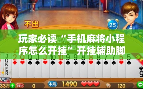 玩家必读“手机麻将小程序怎么开挂”开挂辅助脚本+详细开挂安装教程