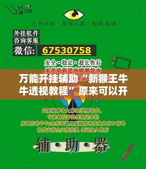 万能开挂辅助“新猴王牛牛透视教程”原来可以开挂