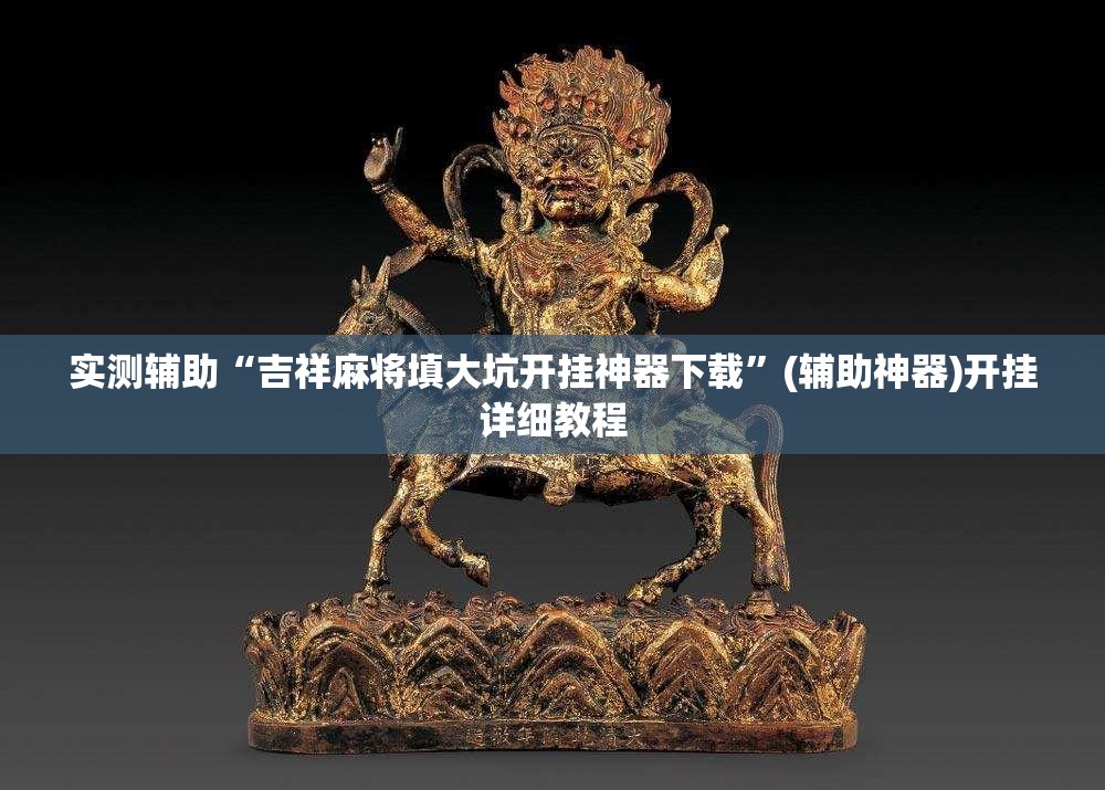 实测辅助“吉祥麻将填大坑开挂神器下载”(辅助神器)开挂详细教程