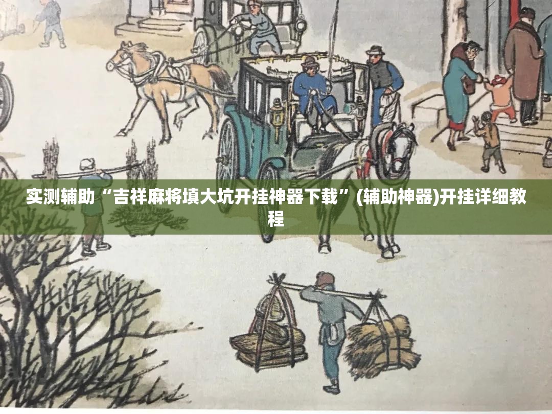 实测辅助“吉祥麻将填大坑开挂神器下载”(辅助神器)开挂详细教程
