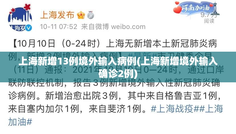 上海新增13例境外输入病例(上海新增境外输入确诊2例)