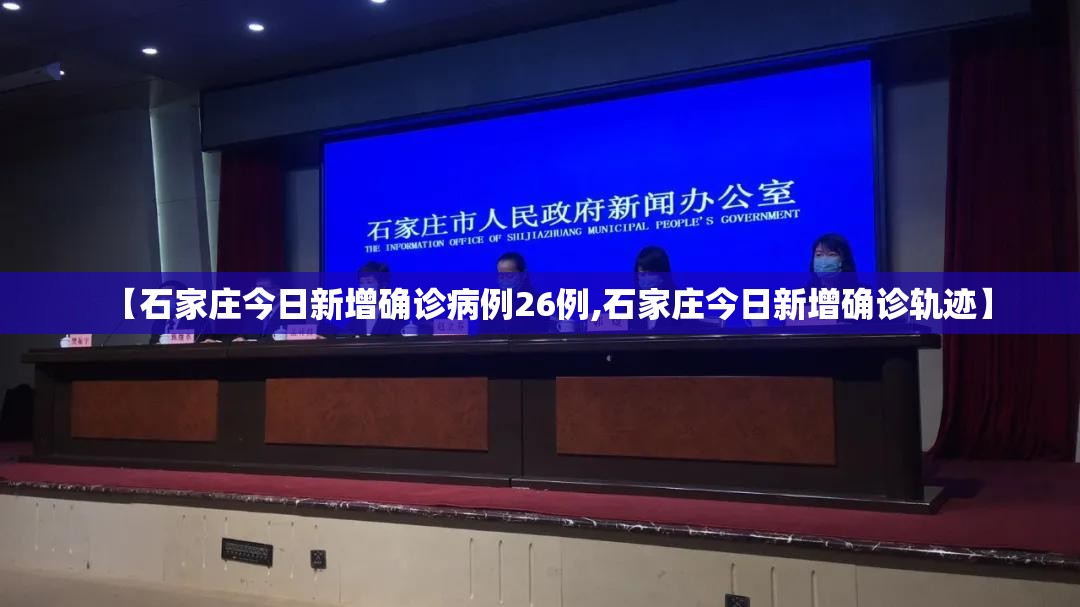 【石家庄今日新增确诊病例26例,石家庄今日新增确诊轨迹】 【石家庄今日新增确诊病例26例,石家庄今日新增确诊轨迹】