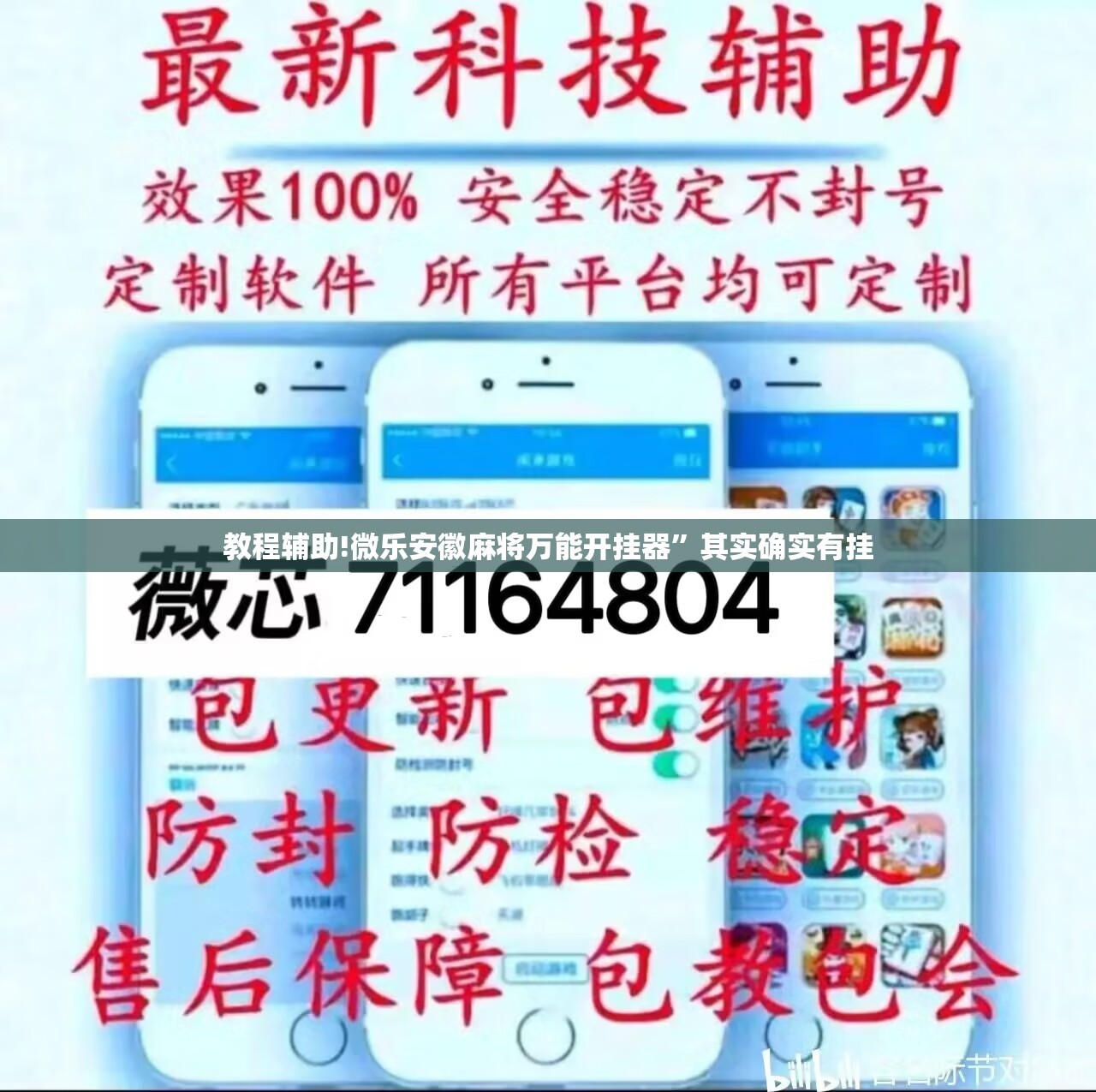 教程辅助!微乐安徽麻将万能开挂器”其实确实有挂