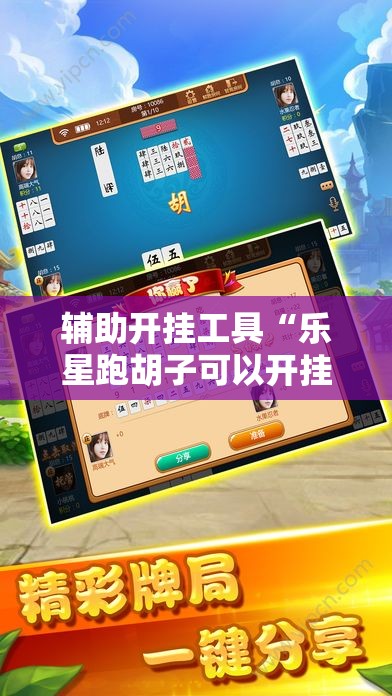 辅助开挂工具“乐星跑胡子可以开挂吗	”详细开挂教程