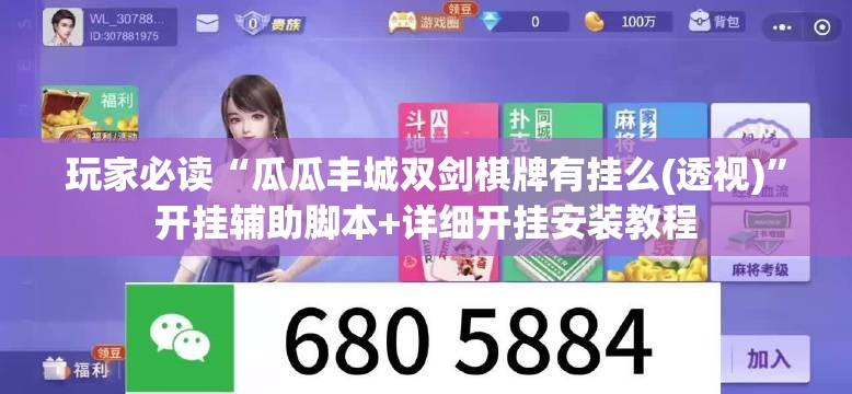 玩家必读“瓜瓜丰城双剑棋牌有挂么(透视)”开挂辅助脚本+详细开挂安装教程