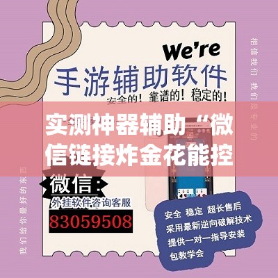 实测神器辅助“微信链接炸金花能控制牌吗”开挂(透视)辅助教程