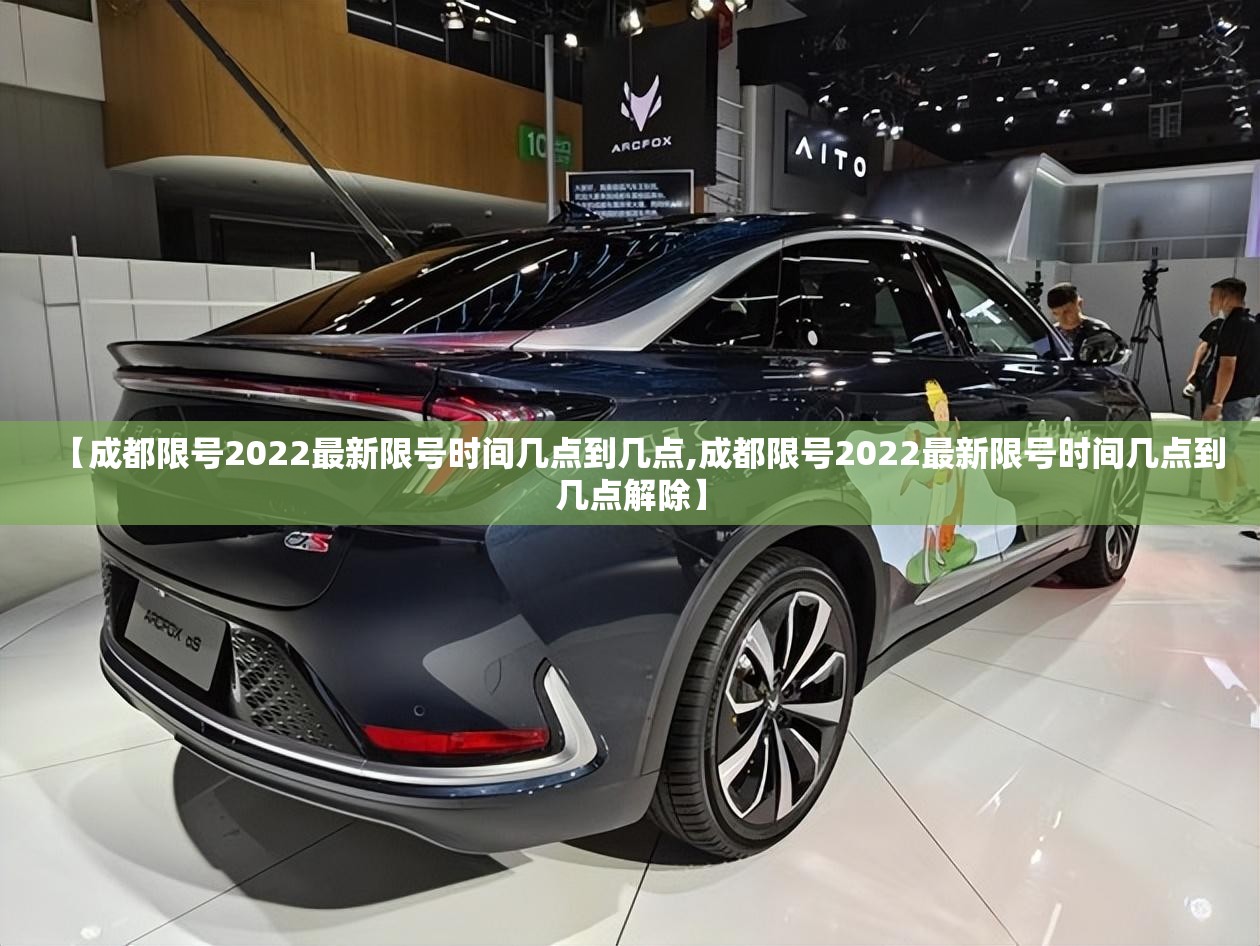 【成都限号2022最新限号时间几点到几点,成都限号2022最新限号时间几点到几点解除】 【成都限号2022最新限号时间几点到几点,成都限号2022最新限号时间几点到几点解除】