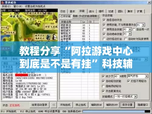 教程分享“阿拉游戏中心到底是不是有挂	”科技辅助神器手机版