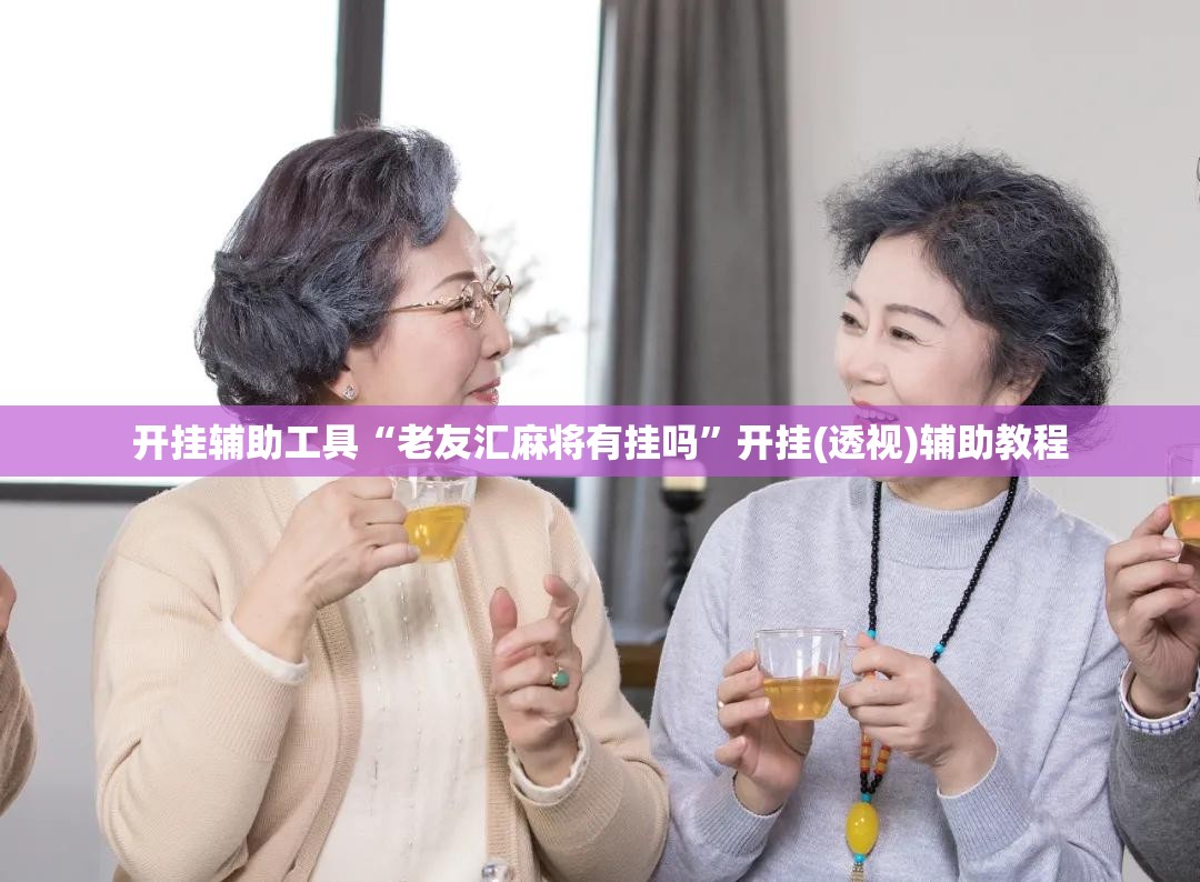 开挂辅助工具“老友汇麻将有挂吗”开挂(透视)辅助教程