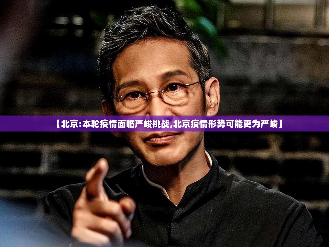 【北京:本轮疫情面临严峻挑战,北京疫情形势可能更为严峻】 【北京:本轮疫情面临严峻挑战,北京疫情形势可能更为严峻】