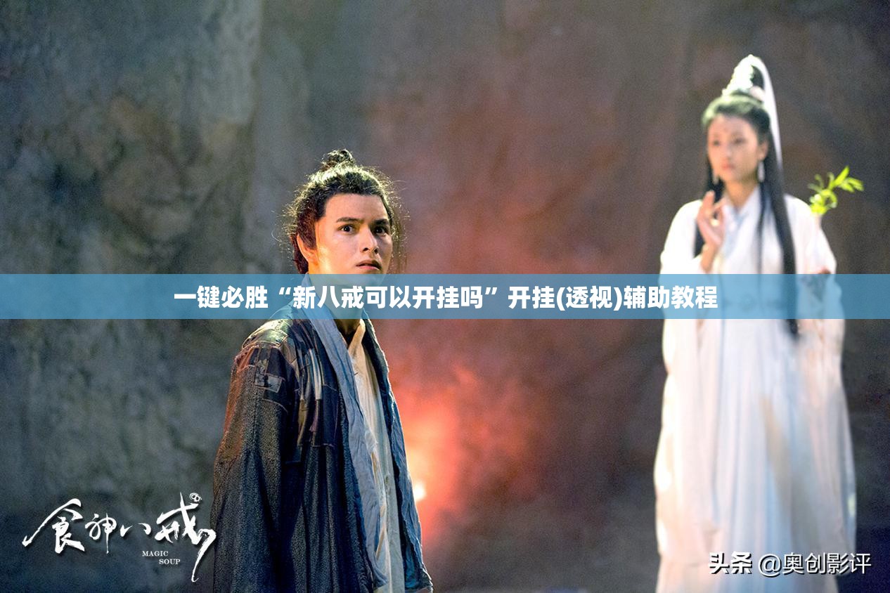 一键必胜“新八戒可以开挂吗”开挂(透视)辅助教程