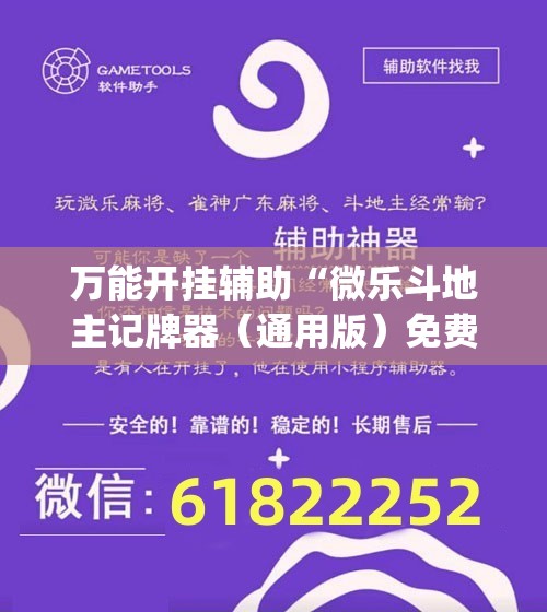 万能开挂辅助“微乐斗地主记牌器（通用版）免费”(辅助神器)开挂详细教程