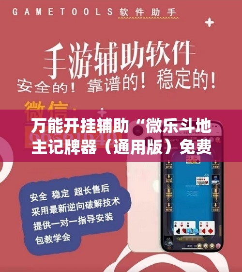 万能开挂辅助“微乐斗地主记牌器（通用版）免费”(辅助神器)开挂详细教程