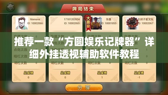 推荐一款“方圆娱乐记牌器	”详细外挂透视辅助软件教程