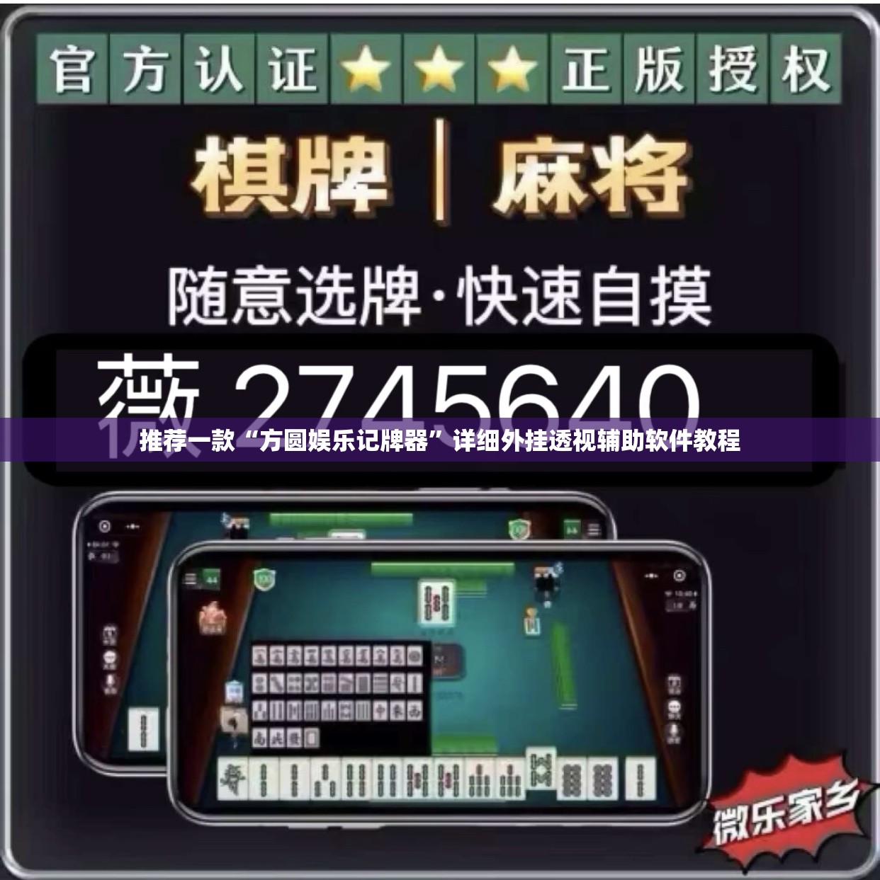 推荐一款“方圆娱乐记牌器”详细外挂透视辅助软件教程