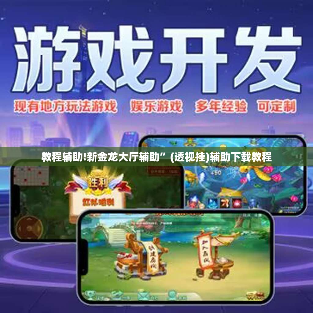 教程辅助!新金龙大厅辅助”(透视挂)辅助下载教程