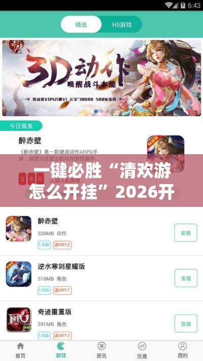 一键必胜“清欢游怎么开挂”2026开挂教程步骤