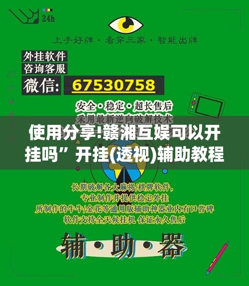 使用分享!赣湘互娱可以开挂吗”开挂(透视)辅助教程