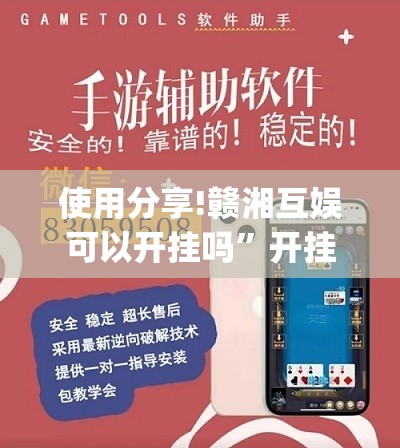 使用分享!赣湘互娱可以开挂吗”开挂(透视)辅助教程