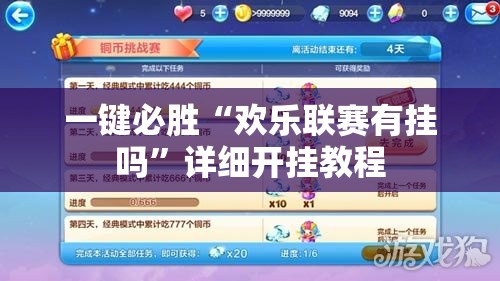 一键必胜“欢乐联赛有挂吗”详细开挂教程