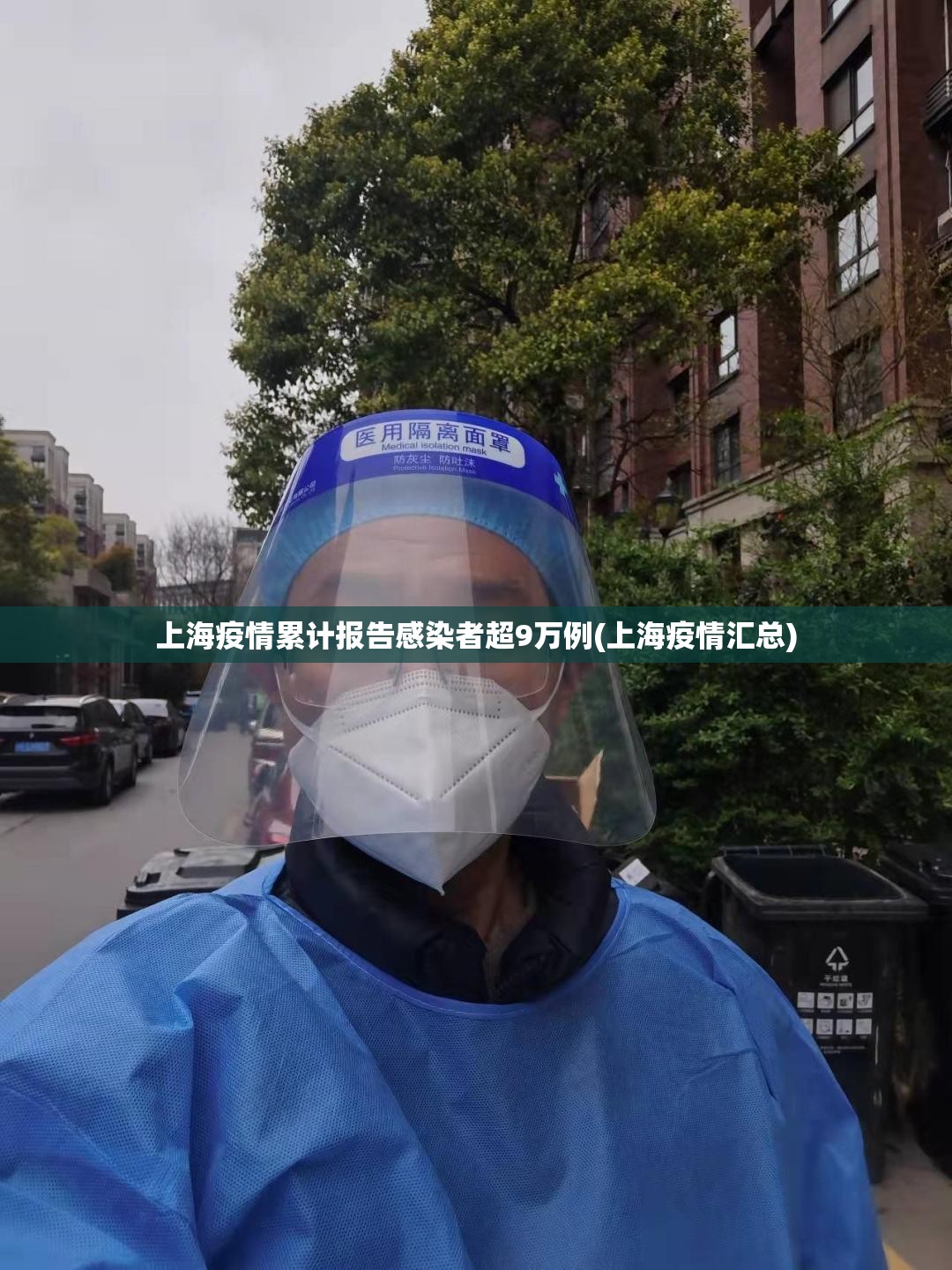 上海疫情累计报告感染者超9万例(上海疫情汇总) 上海疫情累计报告感染者超9万例(上海疫情汇总)