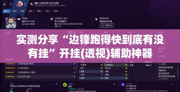 实测分享“边锋跑得快到底有没有挂”开挂(透视)辅助神器
