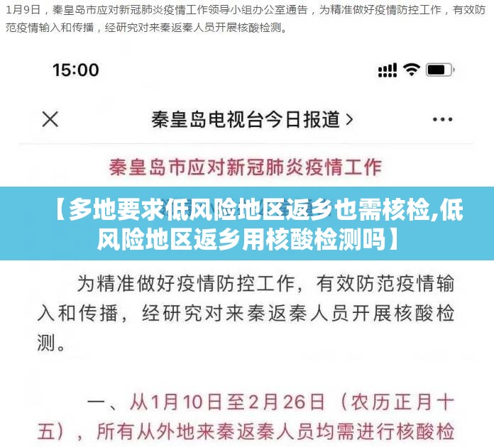 【多地要求低风险地区返乡也需核检,低风险地区返乡用核酸检测吗】 【多地要求低风险地区返乡也需核检,低风险地区返乡用核酸检测吗】