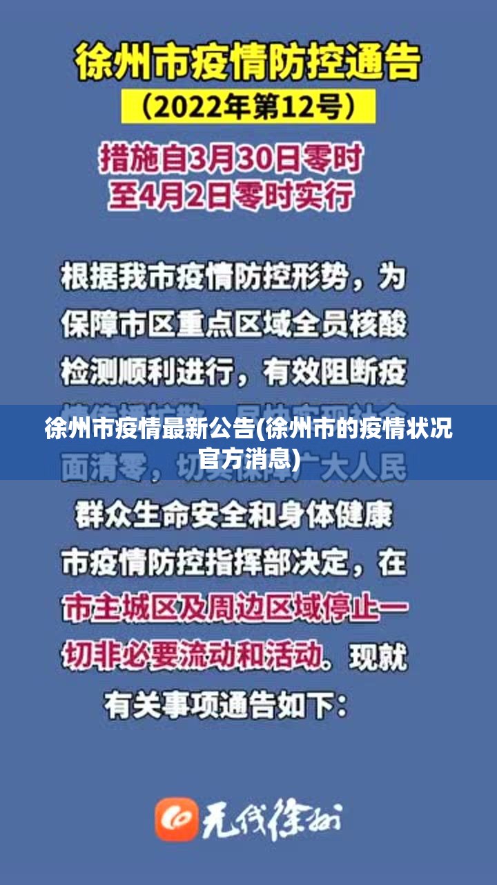 徐州市疫情最新公告(徐州市的疫情状况官方消息) 徐州市疫情最新公告(徐州市的疫情状况官方消息)