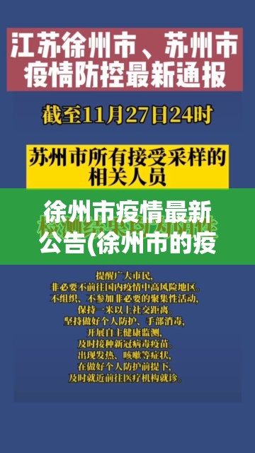徐州市疫情最新公告(徐州市的疫情状况官方消息) 徐州市疫情最新公告(徐州市的疫情状况官方消息)