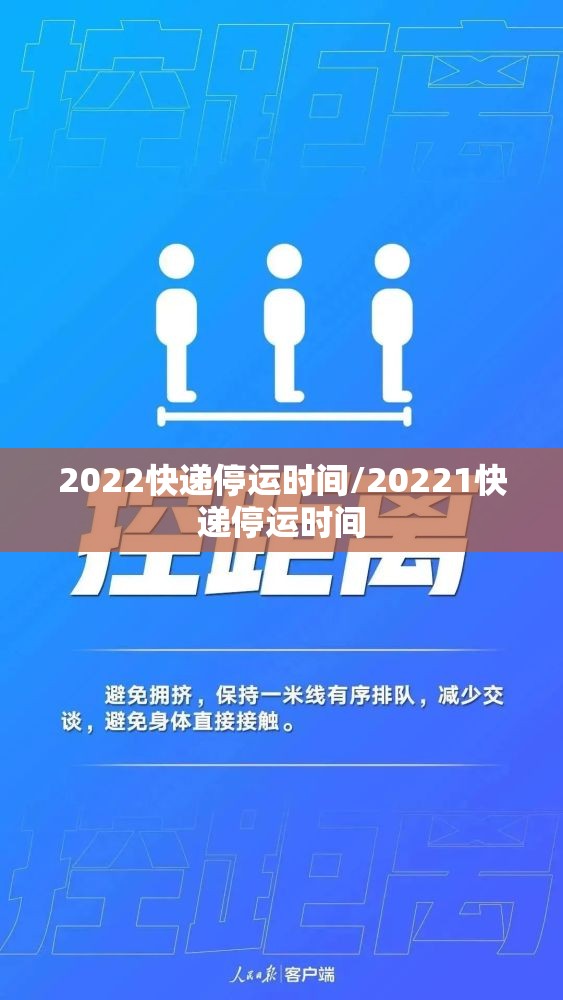 2022快递停运时间/20221快递停运时间