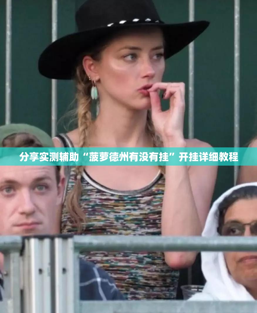 分享实测辅助“菠萝德州有没有挂”开挂详细教程