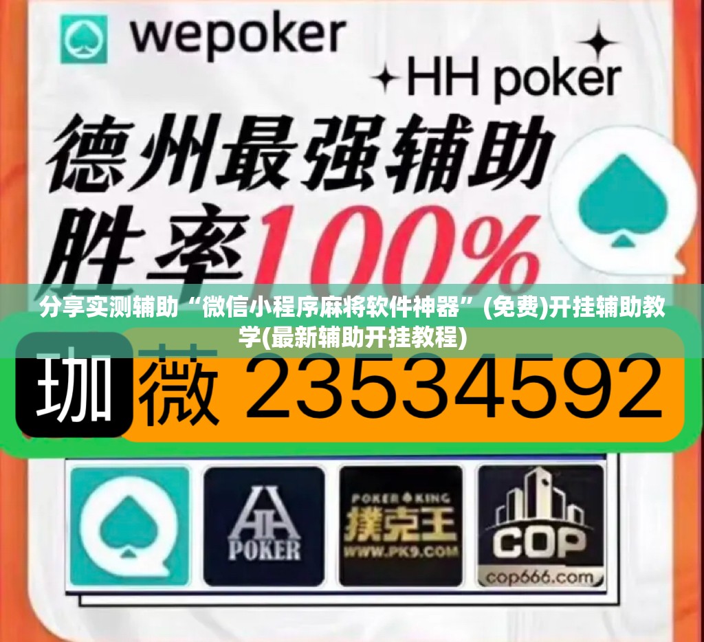 分享实测辅助“微信小程序麻将软件神器”(免费)开挂辅助教学(最新辅助开挂教程)