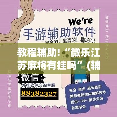 教程辅助!“微乐江苏麻将有挂吗”(辅助神器)开挂详细教程
