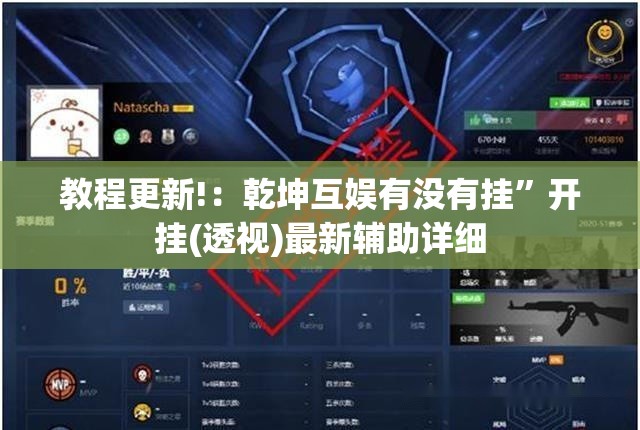 教程更新!：乾坤互娱有没有挂	”开挂(透视)最新辅助详细
