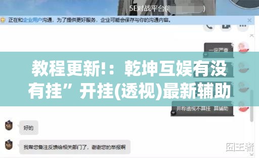 教程更新!：乾坤互娱有没有挂”开挂(透视)最新辅助详细