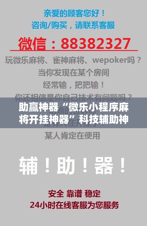 助赢神器“微乐小程序麻将开挂神器”科技辅助神器手机版