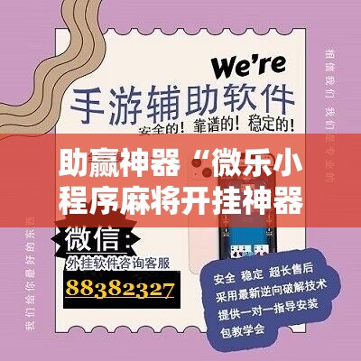 助赢神器“微乐小程序麻将开挂神器”科技辅助神器手机版