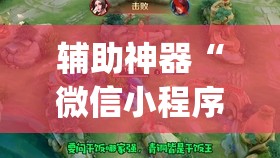 辅助神器“微信小程序微乐麻将怎么提高胜率”(辅助神器)开挂详细教程