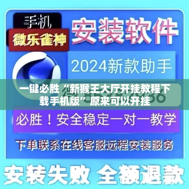 一键必胜“新猴王大厅开挂教程下载手机版”原来可以开挂