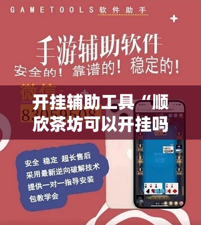 开挂辅助工具“顺欣茶坊可以开挂吗”(透视挂)辅助下载教程