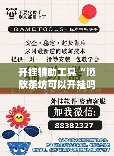 开挂辅助工具“顺欣茶坊可以开挂吗”(透视挂)辅助下载教程