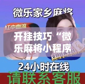 开挂技巧“微乐麻将小程序必赢神器是真的吗”详细外挂透视辅助软件教程