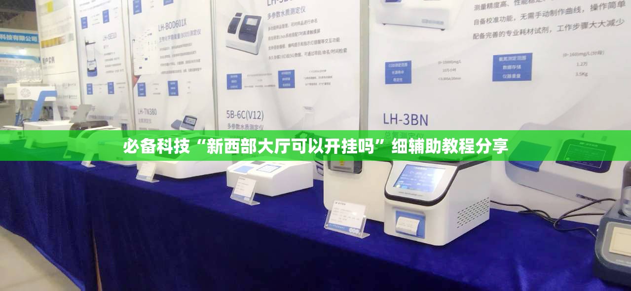 必备科技“新西部大厅可以开挂吗	”细辅助教程分享