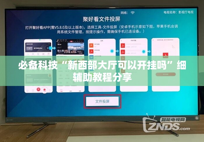 必备科技“新西部大厅可以开挂吗”细辅助教程分享