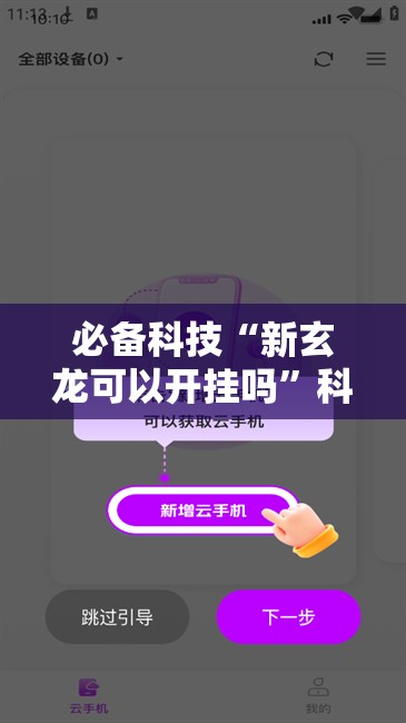 必备科技“新玄龙可以开挂吗”科技辅助神器手机版