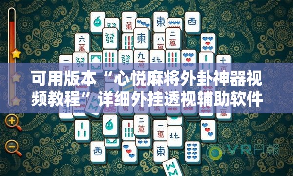 可用版本“心悦麻将外卦神器视频教程”详细外挂透视辅助软件教程