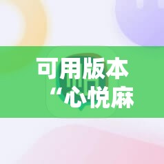 可用版本“心悦麻将外卦神器视频教程”详细外挂透视辅助软件教程