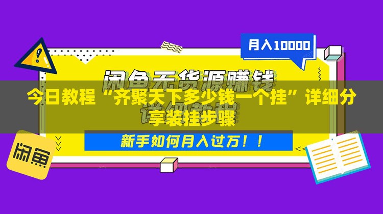 今日教程“齐聚天下多少钱一个挂”详细分享装挂步骤