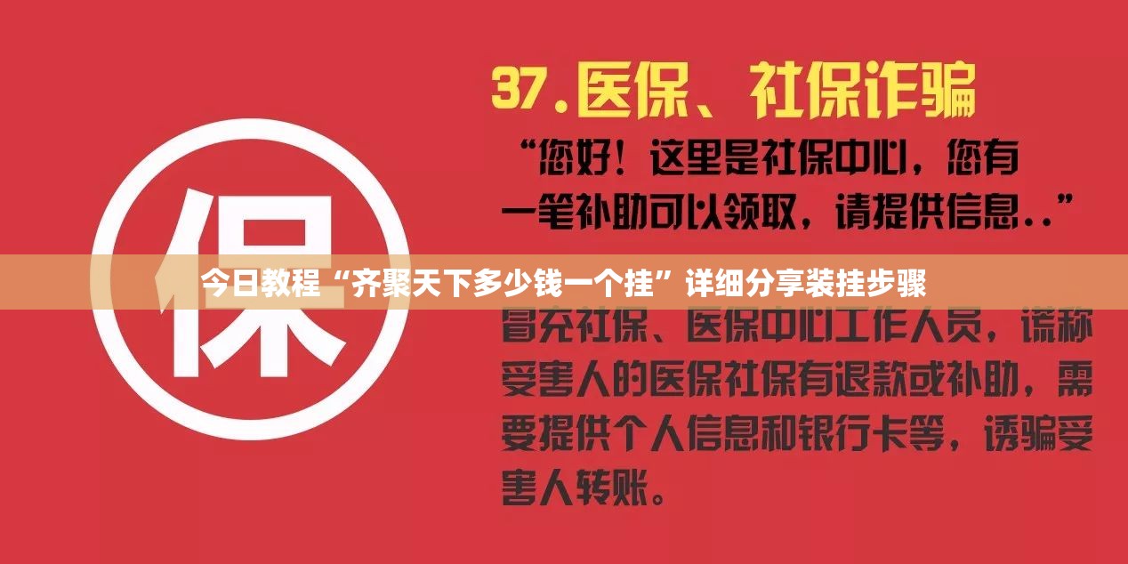 今日教程“齐聚天下多少钱一个挂	”详细分享装挂步骤